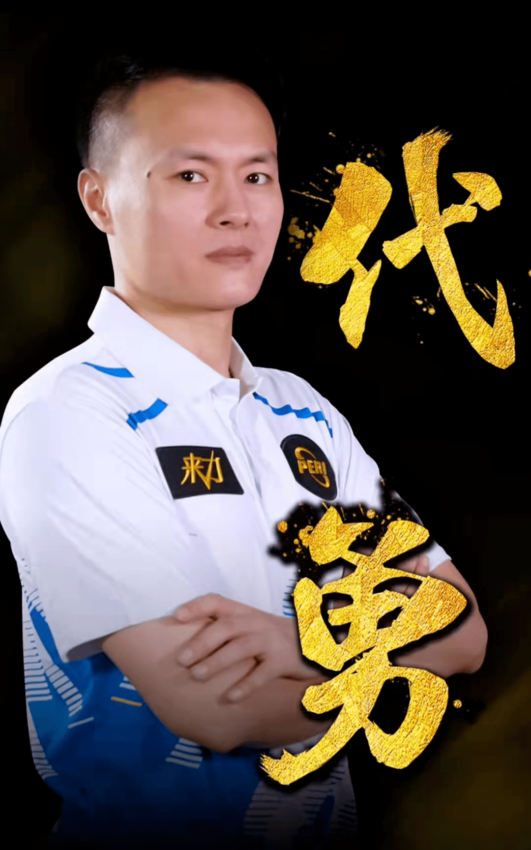 做出战术性 做出战术性