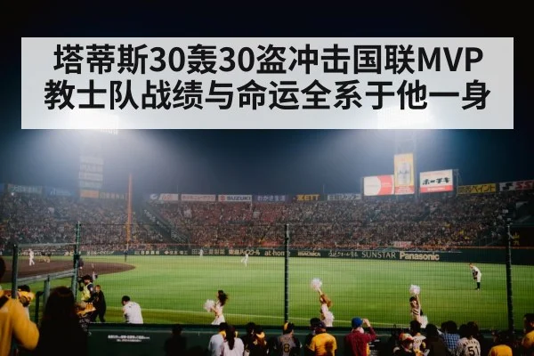 塔蒂斯30轰30盗冲击国联MVP 教士队战绩与命运全系于他一身